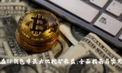 如何在TP钱包中最大化挖矿收益：全面指南与实用