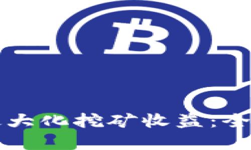 如何在TP钱包中最大化挖矿收益:全面指南与实用技巧