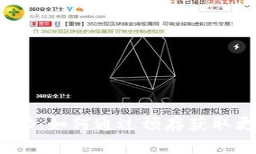 t p钱包预存活动:如何通过预存获取更多优惠与价值
