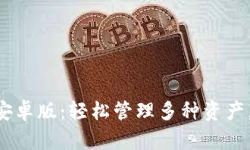 TokenPocket安卓版:轻松管理多种资产,安全体验无忧