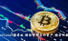 TokenPocket安卓版：轻松管理多种资产，安全体验无