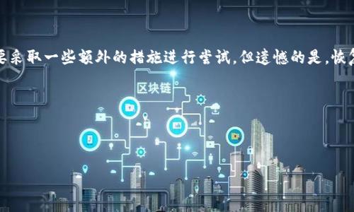 TP钱包卸载后如何恢复使用指南

近年来，随着区块链技术的普及，TP钱包作为一种方便的数字资产管理工具，受到越来越多用户的青睐。然而，不幸的是，由于各种原因，用户可能会不小心卸载TP钱包。这种情况下，许多人会感到担忧，尤其是他们的数字资产是否会受到影响。对于这些问题，本文将深入探讨如何有效恢复被卸载的TP钱包，同时确保你的资产安全。

首先，了解TP钱包的数据恢复机制

TP钱包是在区块链上管理数字资产的工具，用户在使用时需要创建一个钱包地址，并保留私钥或助记词。这些信息是用于钱包恢复的核心。首先，我们需要确认用户在卸载TP钱包时是否已经备份了这些信息。如果你有记录私钥或者助记词的习惯，恢复过程将相对简单。

检查备份

如果你在卸载TP钱包之前进行了备份，首先要做的就是找到这些备份。助记词通常是12个英文字母的组合，而私钥则是较长的一串字符。在寻找备份时，请检查以下位置：
ul
    li云存储服务，如Google Drive或Dropbox/li
    li笔记应用程序，如Evernote或Notion/li
    li手机的备忘录或记事本应用/li
    li纸质备忘录，不少用户会在纸上记录重要的信息/li
/ul

一旦找到了备份，你就可以开始恢复TP钱包了。

下载并安装TP钱包

如果你找到了备份文件，接下来需要做的就是重新下载TP钱包。你可以在应用商店（如Apple Store或Google Play Store）搜索“TP钱包”并下载安装。在安装完成后，打开应用程序，按照界面上的提示进行操作。

导入钱包

在TP钱包的主界面上，你应该能够看到“导入钱包”或“恢复钱包”的选项。在这里，你需要输入此前备份的助记词或私钥。请务必确保输入的信息准确无误，因为任何细小的错误都可能导致无法恢复钱包。

对于新手用户来说，助记词通常更容易记忆和输入，而私钥则是一个更为复杂的字符串，输错的风险也更高。为了确保安全，最好在输入时使用小心谨慎的态度。

安全注意事项

在恢复TP钱包的过程中，安全性是一个不容忽视的重要问题。请注意不要在不安全的网络环境下进行恢复操作。如果你是在公共Wi-Fi下，请考虑使用VPN进行加密，以保护你的数字资产。此外，确保TP钱包是官方版本，避免从不明来源下载，以减少安全隐患。

如果没有备份怎么办？

如果不幸的是你没有备份助记词或私钥，那么恢复TP钱包将变得相对复杂。在这种情况下，有几种可能的选择。首先，你可以尝试使用一些文件恢复工具来恢复删除的手机文件，当然这并不保证能找回你的重要信息，但如果你是最近卸载了钱包，成功的可能性也存在。

此外，有些用户会尝试联系TP钱包的客服支持。虽然大部分情况下，钱包的安全性是基于用户的私人密钥和助记词，但提供详细的操作信息和相关背景资料，或许能够获得更多帮助。

资产安全和钱包维护

钱包恢复后，你可能会心中有疑虑，资产是否安全。为了保障资产安全，建议采取以下措施：
ul
    li定期备份助记词和私钥，确保在不同的地方都有备份，避免因设备损坏而丢失信息。/li
    li开启钱包的双重认证功能，这会增加进入钱包的安全性。/li
    li定期查看转账记录，保持对账户的一定关注，及时发现异常情况。/li
/ul

在对TP钱包的管理中，养成良好的习惯至关重要。很多用户在使用数字钱包的过程中，往往疏忽了安全性方面的事情，这容易导致资产损失。尤其是对于新手用户来说，建立健全的安全意识和观念是非常有必要的。

总结与建议

总之，当你不小心卸载TP钱包时，掌握找回过程的关键在于提前对资产信息的备份。通过上述步骤，在找到助记词或私钥的情况下，可以较为顺利地进行钱包恢复。如果没有备份，则需要采取一些额外的措施进行尝试，但遗憾的是，恢复的希望并不太大。因此，我们要在日常使用中高度重视对数字资产的管理，确保备份的完整与安全。从个人的经验来看，越早建立资产管理的观念，无疑是为未来减少风险的最好办法。

无论是在恢复钱包的过程中，还是在日常的数字资产管理中，我们都希望每位用户都能做到细心和谨慎，以确保自身的财产安全。

TP钱包, 钱包恢复, 助记词, 私钥, 数字资产管理/guanjianci 

由于内容数量限制，以上内容仅为示范，可根据实际需求继续扩展或细化相关信息。希望能帮助到你!