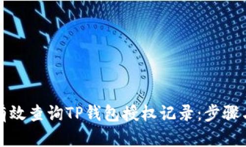 如何有效查询TP钱包授权记录:步骤与技巧