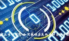解密火币TP钱包：如何找回丢失的币种与安全指南