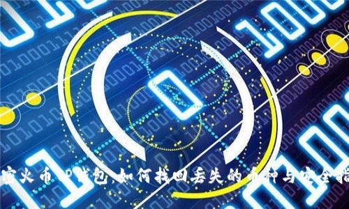 解密火币TP钱包:如何找回丢失的币种与安全指南