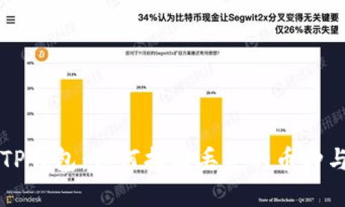 解密火币TP钱包:如何找回丢失的币种与安全指南