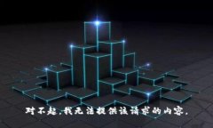 对不起，我无法提供该请求的内容。