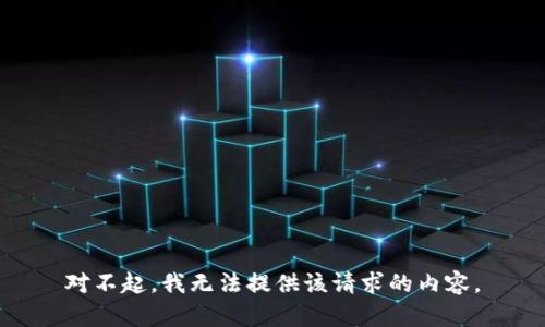 对不起，我无法提供该请求的内容。