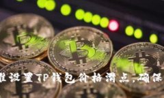 : 如何精准设置TP钱包价格滑点，确保交易成功？