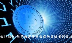 保护你的TP钱包：防范数字货币盗窃的关键案例与
