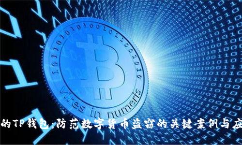 保护你的TP钱包：防范数字货币盗窃的关键案例与应对策略