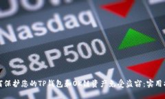 如何保护您的TP钱包和OK链资产免受盗窃：实用指