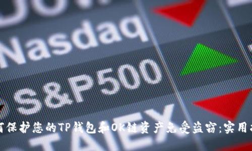 如何保护您的TP钱包和OK链资产免受盗窃:实用指南