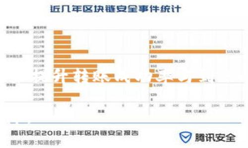 jiaoti欧意转T P钱包多久到账？全面解读交易时效与流程/jiaoti

欧意, T P钱包, 交易时间, 转账到账, 数字资产/guanjianci

什么是欧意与T P钱包？

在数字货币快速发展的今天，越来越多的人开始接触和使用各类虚拟资产钱包。其中，欧意（Ouyi）作为一个知名的数字资产交易平台，吸引了大量投资者的目光。而T P钱包则是一个便捷的移动加密货币钱包，可以让用户随时随地进行资金管理。对于很多用户来说，了解这两个平台的特点以及它们之间的转账流程非常重要。

欧意与T P钱包的基本功能

首先，我们来看看欧意的功能。欧意不仅提供数字资产的交易功能，还包括丰富的市场分析工具及用户友好的界面，帮助用户更好地决策交易。此外，平台的安全性也让用户感到放心，采用了多重加密技术来保护用户资产安全。

而T P钱包作为一款移动加密货币钱包，除了基本的存储与转账功能外，它还支持多种主流数字货币的资产管理。用户可以通过简单易用的界面便捷地查看资产状态以及交易记录。对于喜欢随时随地进行交易的用户来说，这无疑提供了极大的方便。

如何进行欧意转账到T P钱包？

对于很多用户来说，如何将资产从欧意转账到T P钱包是一个关键问题。在进行转账之前，用户需要确认T P钱包的接收地址，这是确保资产安全及顺利到账的关键。用户可以在T P钱包应用内找到“接收”功能，生成一组唯一的地址。

接下来，用户在欧意平台上选择需要转账的资产，输入T P钱包的接收地址及转账金额。确认信息无误后，用户可以点击确认进行转账。在处理这些步骤时，保持信息的准确性至关重要，因为一旦发生错误，可能会导致资产不可找回。

转账到账时间的关键因素

转账到账时间一般是用户最关心的部分。实际上，这和多种因素有关。首先，转账的数字资产种类会影响到账时间，因为不同的资产依赖于不同的区块链技术，确认时间可能有所不同。例如，某些主流货币（如比特币和以太坊）的确认时间较长，而一些新兴资产则可能通过更快速的网络进行转账。

其次，网络拥堵情况也会影响到账时间。如果网络拥堵，用户的转账处理时间可能会延长。这就需要根据实时情况来判断，特别是在市场活跃时期，网络负荷较重时更为明显。此外，转账所需的矿工费用也可能影响处理优先级，如果用户设置的费用过低，可能导致转账延迟。

实际到账的时间范围

一般来说，从欧意转账到T P钱包的时间可能在几分钟到几个小时之间。在正常情况下，如果用户转账的数字资产比较主流，而且网络状态良好，通常可以在10-30分钟内到账。

值得注意的是，某些情况下的转账可能意外延长到账时间。对此，用户可通过区块链浏览器查看转账状态。如果遇到较长时间未到账的情况，建议联系相关平台的客服，确认是否有其他因素导致到账延迟。

个人经验分享

在我个人的使用经历中，将资产从欧意转账到T P钱包的过程一直都比较顺畅。每当我准备转账时，都会仔细核对接收地址，确保没有遗漏或错误。如此一来，我的转账通常能在30分钟之内完成。而在有一次转账过程中，由于我设置的矿工费用过低，导致转账延误了整整一个小时，最后我通过区块链浏览器追踪到了自己的交易，才得以安心。

因此，我建议用户在进行转账操作时，适当提高矿工费用，尤其是在网络繁忙时期，以确保转账更快到账。此外，保持对市场动态的关注，了解资金流动与网络状态，也能够帮助用户更好地安排资产转账。

总结与建议

总的来说，欧意转账到T P钱包的快捷与安全，依赖于用户对转账流程的了解及操作的谨慎。用户可通过确认接收地址、慎重选择转账时间和矿工费用等措施来提升转账成功率与到账时间。同时，也要注意随时关注各个平台的公告与提示，以应对可能出现的特殊情况。

随着数字货币及其钱包的普及，未来的转账方式或许会更加便捷高效。希望用户们在探索这个新领域的同时，能够谨慎投资，理性决策，做到安全与收益双保障。