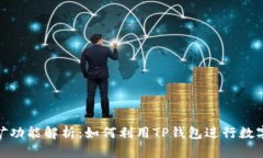TP钱包挖矿功能解析：如何利用TP钱包进行数字货