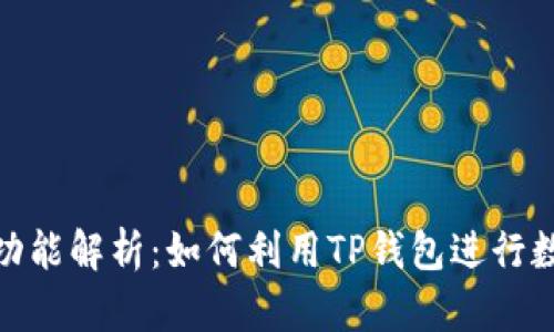 TP钱包挖矿功能解析:如何利用TP钱包进行数字货币挖矿