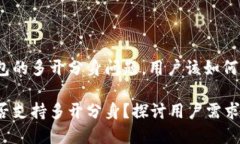 关于T P钱包的多开分身问题，用户该如何选择？