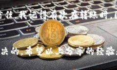 tb如何解决TP钱包账号不存在的问题，保障您的数