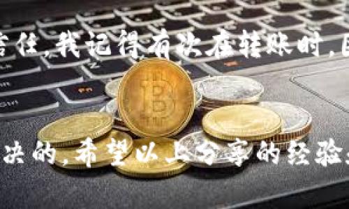 tb如何解决TP钱包账号不存在的问题，保障您的数字资产安全/t

TP钱包,数字资产,区块链,钱包安全,在线服务/guanjianci

引言
如今，区块链和加密货币的迅猛发展使得越来越多的人开始使用数字钱包来管理他们的资产。而TP钱包作为其中一个较为流行的选择，无疑吸引了不少用户的目光。然而，有时用户可能会遇到“TP钱包账号不存在”的问题，让不少人感到困惑和焦虑。这到底是什么原因造成的呢？在这一篇文章中，我们将为您详细分析这个问题，并提供有效的解决方案。

理解TP钱包
TP钱包是一个去中心化的钱包，它允许用户安全地存储和管理他们的加密资产。它不仅支持多种币种的存储和转账，还提供了丰富的去中心化应用（DApp）服务，让用户能够在区块链生态圈中更加灵活地操作。然而，尽管TP钱包的功能强大，用户在使用过程中仍然可能会遇到各种问题，尤其是账号问题。

TP钱包账号不存在的常见原因
首先，我们需要弄明白“TP钱包账号不存在”的具体含义。这一提示一般有几个可能的原因：
ul
    listrong注册未完成：/strong有时候用户在注册过程中可能没有完全完成所有步骤，导致账号无法正常使用。/li
    listrong信息输入错误：/strong在登录时，用户输入错误的账号或密码，或者将钱包地址与账号混淆。/li
    listrong长时间未登录：/strong一些钱包在长时间未登录后会自动冻结账号，出于安全考虑。/li
    listrong平台故障：/strongTP钱包本身或其服务器可能会出现暂时故障，导致无法识别账号。/li
/ul

解决方案一：检查注册信息
如果您在使用TP钱包时遇到账号不存在的问题，首先要做的是检查自己的注册信息确认是否完整。需要确保您在注册时填写了正确的邮箱、密码等信息，并且完成了所有激活步骤。如果您没有收到激活邮件，建议再次检查您的邮箱，包括垃圾邮件文件夹。

解决方案二：确认输入信息
其次，确保您在输入账号和密码时没有错误。很多时候，用户可能因为键入错误而导致无法登录。在登录时，最好仔细查看每个字符，有时误打的字母大小写也会导致问题。还可以尝试使用“忘记密码”功能，通过设定的邮箱找回密码。

解决方案三：联系客服
如果以上方法都没有解决问题，您可以尝试联系TP钱包的客服。通过官方渠道（微信群、官网或应用内客服功能）咨询，可以获得专业的帮助，有时这甚至是解决问题的最快途径。

解决方案四：留意官方公告
再者，保持对TP钱包官方消息的关注，尤其是有关系统维护或升级的公告。如果平台正在进行系统更新，一些功能可能会暂时无法使用，包括登录验证；此时耐心等待恢复即可。

预防措施：保障账号安全
为了避免再次出现账号不存在的情况，我们建议用户在注册和使用过程中注意几个安全措施：
ul
    listrong定期更新密码：/strong建议定期更换密码，使用复杂的字符串以增加安全性。/li
    listrong启用双重验证：/strong如果TP钱包支持，开启双重验证为账户增加一层保护。/li
    listrong做好备份：/strong定期备份钱包的私钥及助记词，并存放在安全的地方。/li
/ul

用户体验与感想
作为一位经历过“TP钱包账号不存在”问题的用户，我深刻感受到在使用数字钱包时务必保持警惕。因为这不仅关系到我们的资金安全，也影响了我们对区块链技术的信任。我记得有次在转账时，因一时大意输入了错误的密码，无意中重置了账号。这让我非常惋惜，为了不再重蹈覆辙，我现在都养成了使用密码管理工具来记录我的重要信息。

总结
尽管TP钱包使我们在资产管理上变得更加方便，但在使用过程中偶尔遇到一些小问题也是在所难免的。“账号不存在”这样的提示往往是可以通过一些简单的步骤来解决的。希望以上分享的经验和建议能帮助到正在经历类似困扰的你，让你的数字资产在TP钱包中安全、顺畅地管理。区块链的未来充满了无限可能，让我们一起勇敢探索这个充满机遇的新世界吧！