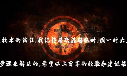 tb如何解决TP钱包账号不存在的问题，保障您的数字资产安全/t

TP钱包,数字资产,区块链,钱包安全,在线服务/guanjianci

引言
如今，区块链和加密货币的迅猛发展使得越来越多的人开始使用数字钱包来管理他们的资产。而TP钱包作为其中一个较为流行的选择，无疑吸引了不少用户的目光。然而，有时用户可能会遇到“TP钱包账号不存在”的问题，让不少人感到困惑和焦虑。这到底是什么原因造成的呢？在这一篇文章中，我们将为您详细分析这个问题，并提供有效的解决方案。

理解TP钱包
TP钱包是一个去中心化的钱包，它允许用户安全地存储和管理他们的加密资产。它不仅支持多种币种的存储和转账，还提供了丰富的去中心化应用（DApp）服务，让用户能够在区块链生态圈中更加灵活地操作。然而，尽管TP钱包的功能强大，用户在使用过程中仍然可能会遇到各种问题，尤其是账号问题。

TP钱包账号不存在的常见原因
首先，我们需要弄明白“TP钱包账号不存在”的具体含义。这一提示一般有几个可能的原因：
ul
    listrong注册未完成：/strong有时候用户在注册过程中可能没有完全完成所有步骤，导致账号无法正常使用。/li
    listrong信息输入错误：/strong在登录时，用户输入错误的账号或密码，或者将钱包地址与账号混淆。/li
    listrong长时间未登录：/strong一些钱包在长时间未登录后会自动冻结账号，出于安全考虑。/li
    listrong平台故障：/strongTP钱包本身或其服务器可能会出现暂时故障，导致无法识别账号。/li
/ul

解决方案一：检查注册信息
如果您在使用TP钱包时遇到账号不存在的问题，首先要做的是检查自己的注册信息确认是否完整。需要确保您在注册时填写了正确的邮箱、密码等信息，并且完成了所有激活步骤。如果您没有收到激活邮件，建议再次检查您的邮箱，包括垃圾邮件文件夹。

解决方案二：确认输入信息
其次，确保您在输入账号和密码时没有错误。很多时候，用户可能因为键入错误而导致无法登录。在登录时，最好仔细查看每个字符，有时误打的字母大小写也会导致问题。还可以尝试使用“忘记密码”功能，通过设定的邮箱找回密码。

解决方案三：联系客服
如果以上方法都没有解决问题，您可以尝试联系TP钱包的客服。通过官方渠道（微信群、官网或应用内客服功能）咨询，可以获得专业的帮助，有时这甚至是解决问题的最快途径。

解决方案四：留意官方公告
再者，保持对TP钱包官方消息的关注，尤其是有关系统维护或升级的公告。如果平台正在进行系统更新，一些功能可能会暂时无法使用，包括登录验证；此时耐心等待恢复即可。

预防措施：保障账号安全
为了避免再次出现账号不存在的情况，我们建议用户在注册和使用过程中注意几个安全措施：
ul
    listrong定期更新密码：/strong建议定期更换密码，使用复杂的字符串以增加安全性。/li
    listrong启用双重验证：/strong如果TP钱包支持，开启双重验证为账户增加一层保护。/li
    listrong做好备份：/strong定期备份钱包的私钥及助记词，并存放在安全的地方。/li
/ul

用户体验与感想
作为一位经历过“TP钱包账号不存在”问题的用户，我深刻感受到在使用数字钱包时务必保持警惕。因为这不仅关系到我们的资金安全，也影响了我们对区块链技术的信任。我记得有次在转账时，因一时大意输入了错误的密码，无意中重置了账号。这让我非常惋惜，为了不再重蹈覆辙，我现在都养成了使用密码管理工具来记录我的重要信息。

总结
尽管TP钱包使我们在资产管理上变得更加方便，但在使用过程中偶尔遇到一些小问题也是在所难免的。“账号不存在”这样的提示往往是可以通过一些简单的步骤来解决的。希望以上分享的经验和建议能帮助到正在经历类似困扰的你，让你的数字资产在TP钱包中安全、顺畅地管理。区块链的未来充满了无限可能，让我们一起勇敢探索这个充满机遇的新世界吧！