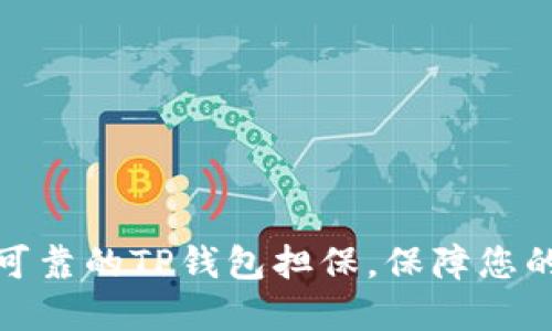 如何选择安全可靠的TP钱包担保，保障您的数字资产安全