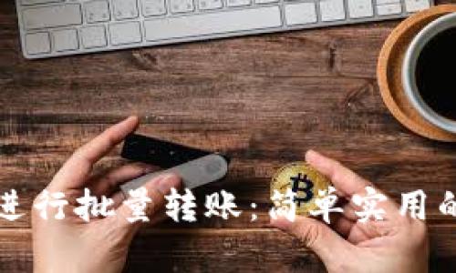如何使用TP钱包进行批量转账：简单实用的方法与用户收益