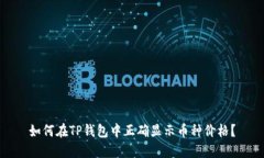如何在TP钱包中正确显示币种价格？