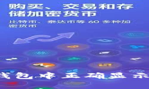如何在TP钱包中正确显示币种价格？