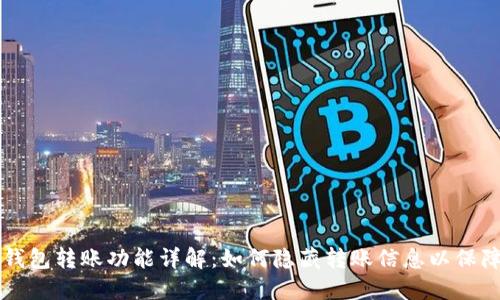 ### TP钱包转账功能详解：如何隐藏转账信息以保障用户隐私