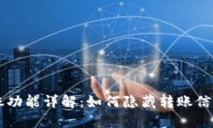 ### TP钱包转账功能详解：如何隐藏转账信息以保