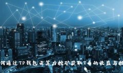 如何通过TP钱包云算力挖矿获取T币的收益与技巧