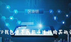 如何在TP钱包中寻找新币进行购买的详细指南