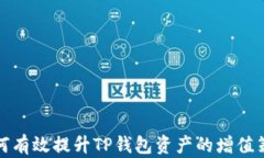 如何有效提升TP钱包资产的增值策略