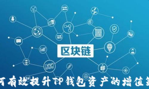 如何有效提升TP钱包资产的增值策略