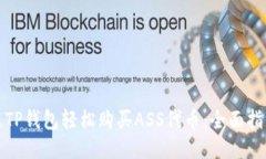 如何通过TP钱包轻松购买ASS代币：全面指南与技巧