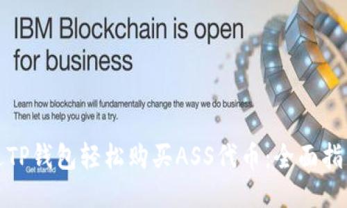 如何通过TP钱包轻松购买ASS代币:全面指南与技巧