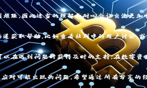 iaotiTP钱包客服请求次数超限？解决方案与注意事项分享/iaoti
TP钱包, 客服请求, 超限, 解决方案, 注意事项/guanjianci

认识TP钱包及其客服体系
TP钱包作为一款功能强大的数字资产管理工具，为用户提供了包括资产管理、交易、转账等多种服务。由于其用户基数庞大，客服系统也相应开发得较为完善。通常情况下，用户在使用过程中可能会遇到一些问题，比如账户安全、充值失败、交易延迟等，这就需要用户向客服进行咨询。

什么是客服请求次数超限？
客服请求次数超限，顾名思义，是指用户在一定时间内向TP钱包客服发起的请求超过了系统设定的上限。这种机制的设定一方面是为了提高客服的工作效率，另一方面则是为防止恶意刷客服，保障其它用户能够同样得到及时有效的服务。在繁忙时段，超限请求可能导致长时间等待甚至无法获取帮助。

超限次数的影响及用户体验
当用户的客服请求次数超限后，会直接导致无法再向客服提出更多问题，这无疑会影响用户的正常使用体验。在交易紧急情况下，无法联系到客服可能造成用户在资金安全上的焦虑。例如，用户可能正在进行一笔重要的交易，倘若因无法确认转账情况或面临账户被盗的疑虑而无法获取及时响应，将极大降低用户对TP钱包的信任度。

解决方案：避免客服请求超限
为了避免客服请求次数超限，用户可以采取一些措施。首先，合理规划与客服的沟通时间和内容，尽量在一次咨询中将所有问题集中提出，避免频繁发起请求。此外，查看TP钱包的常见问题（FAQ）和用户手册，很多常见的问题都会在这些文档中找到答案。例如，许多用户在充值失败时可能没有意识到是因为网络波动或输入错误，提前查阅这些信息可以减少不必要的咨询。

如何有效使用TP钱包客服资源
了解TP钱包的客服资源也是非常重要的。TP钱包通常提供多种联系方式，例如在线客服、电子邮件和社交媒体渠道。用户应选择方便且快速的途径进行沟通。在工作时间段，在线客服通常能够提供最快的响应。对比之下，电子邮件虽然可以详细描述问题，但往往需要更长时间等待回复。

分享一些个人经验：高效咨询客服的技巧
根据我个人的经验，咨询客服时要尽量，把问题描述清楚。我曾经在一个交易过程中遇到问题，首次联系客服时只是简单描述了“交易不成功”，结果被反复问询交易号和时间，耗费了不少时间。第二次我开始把信息整理好，例如交易时间、金额、操作步骤等等，客服迅速定位问题，最后问题也很快得到解决。

注意事项：客服沟通中的礼仪与技巧
除了提高咨询效率，还需要注意客服沟通中的礼仪。在与客服交流时，保持友好和礼貌会使得客服人员更愿意帮助你。有时候，他们在面对重复的难题时可能会感到烦躁，因此适当的理解和耐心会让交流更加顺畅。

客服请求超限后的补救措施
如果你已经遭遇了客服请求超限的情况，首先不要慌张。尝试在稍后段时间再次提出请求，通常情况下请求次数会在一段时间后重置。同时，用户也可以通过其他渠道获取帮助，比如查看社群中的用户讨论，或在社交平台上联系TP钱包官方账号，寻求帮助。

总结：提升用户体验的合理沟通
了解TP钱包的客服工作原理，合理利用客服资源，将有利于提升用户的整体体验。客服请求超限虽然带来了不便，但通过有效的沟通技巧和适当的准备，我们仍然可以在遇到问题时获得及时的支持。在数字资产管理的过程中，保持冷静和耐心，主动寻找解决方案，是每个用户都需要具备的素养。

最终思考
在数字化不断发展的今天，钱包、交易、客服等系统的稳定与流畅性往往直接影响用户的使用体验。作为用户，应当学会合理利用这些资源，同时也要具备耐心，理性应对可能出现的问题。希望通过所有分享的经验与建议，读者能够在使用TP钱包的过程中减少困扰，顺畅享受数字资产管理的便捷。同时，期待TP钱包在未来能够不断其客服体系，更好地服务于用户。
