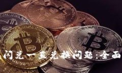 如何解决TP钱包闪兑一直兑换问题：全面解析与解