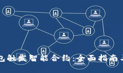 如何使用TP钱包触发智能合约:全面指南与用户价值分析