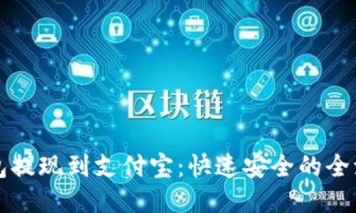 从TP钱包提现到支付宝:快速安全的全流程指南
