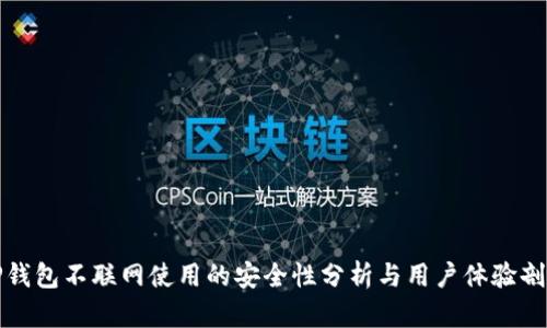 TP钱包不联网使用的安全性分析与用户体验剖析