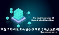 TP钱包不联网使用的安全性分析与用户体验剖析