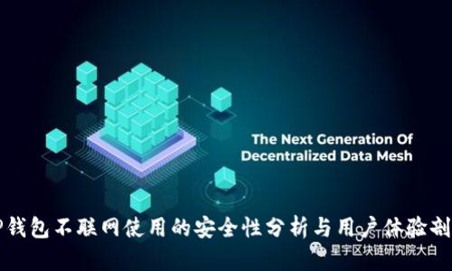 TP钱包不联网使用的安全性分析与用户体验剖析