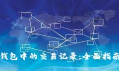 如何删除TP钱包中的交易记录：全面指南与用户体