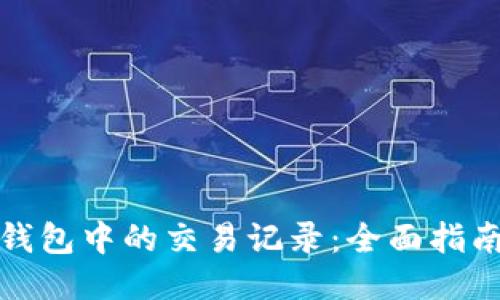 如何删除TP钱包中的交易记录:全面指南与用户体验