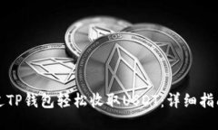 如何通过TP钱包轻松收取USDT：详细指南与技巧