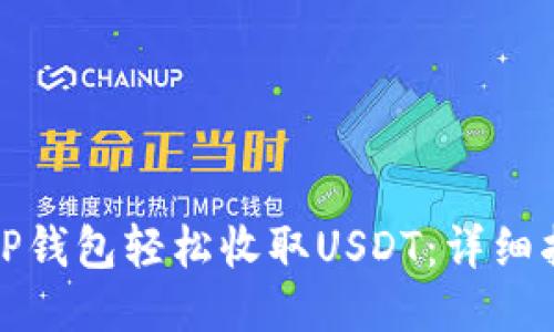 如何通过TP钱包轻松收取USDT:详细指南与技巧