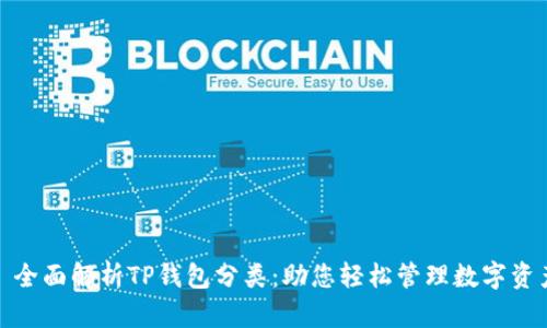 : 全面解析TP钱包分类:助您轻松管理数字资产