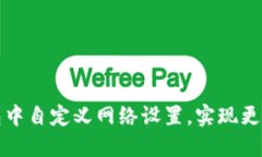 如何在TP生态链钱包中自定义网络设置，实现更灵