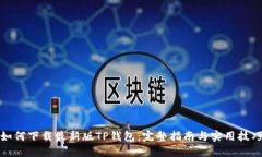 如何下载最新版TP钱包：完整指南与实用技巧